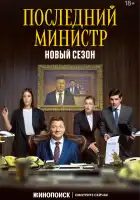  Последний министр смотреть онлайн сериал 1-2 сезон 